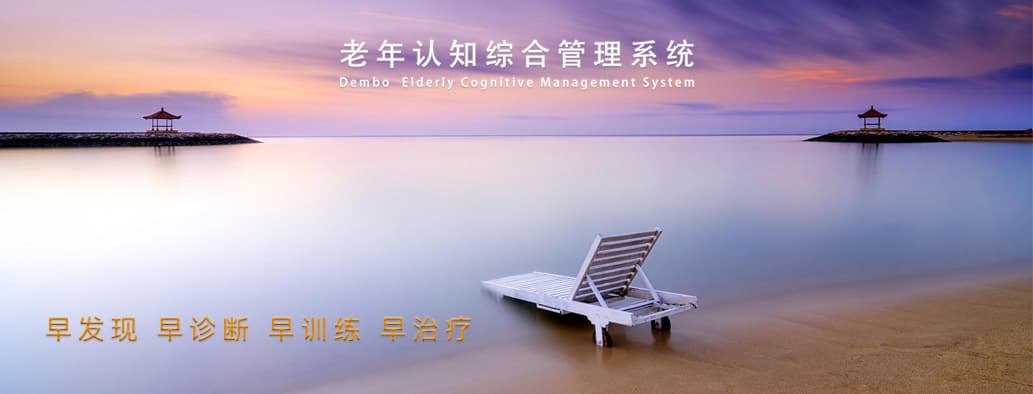 登博老年认知综合管理系统宣传图