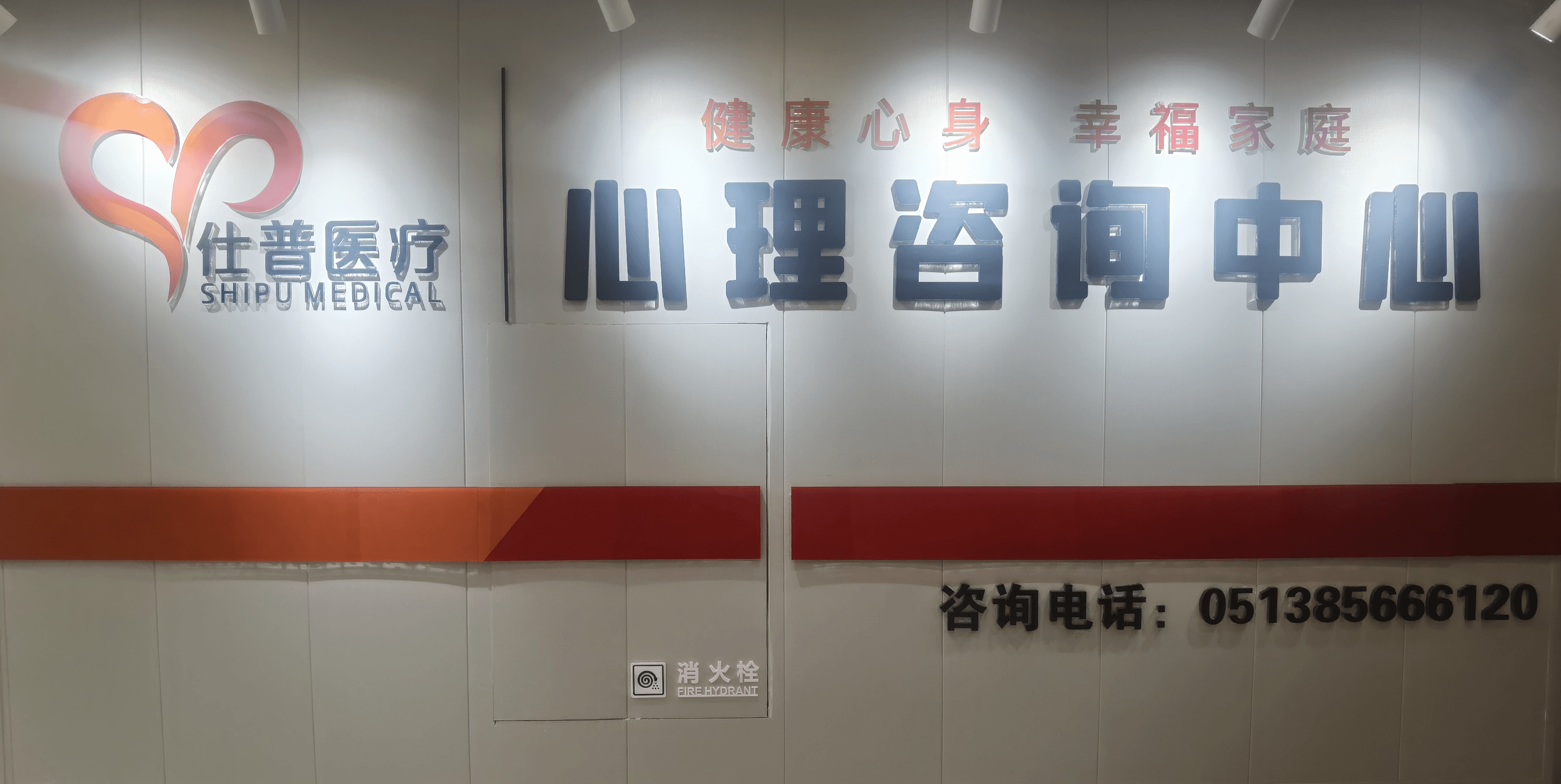 南通仕普精神卫生诊所机构环境
