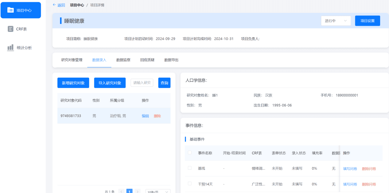 科研系统研究对象与数据录入界面